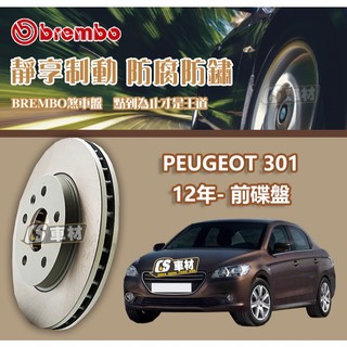 CS車材- BREMBO 適用 寶獅 PEUGEOT 301 12年- 前 碟盤 266MM
