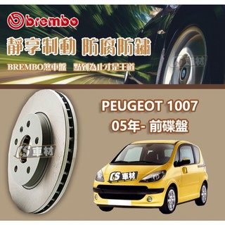 CS車材- BREMBO 適用 PEUGEOT 1007 05年- 前 碟盤 266MM 煞車系統