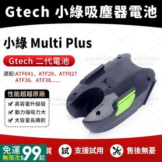 【免運費】適用 Gtech Multi 小綠1代全新電池、2代 居拓吸塵器電池 Power Floor 小綠22V鋰電池