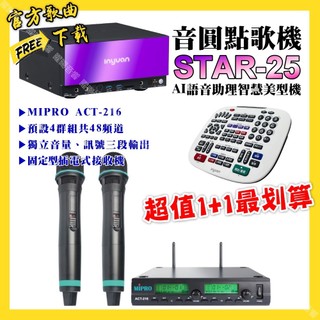 音圓 STAR-25點歌機+MIPRO ACT-216 動圈音頭無線麥克風 超值1+1最划算