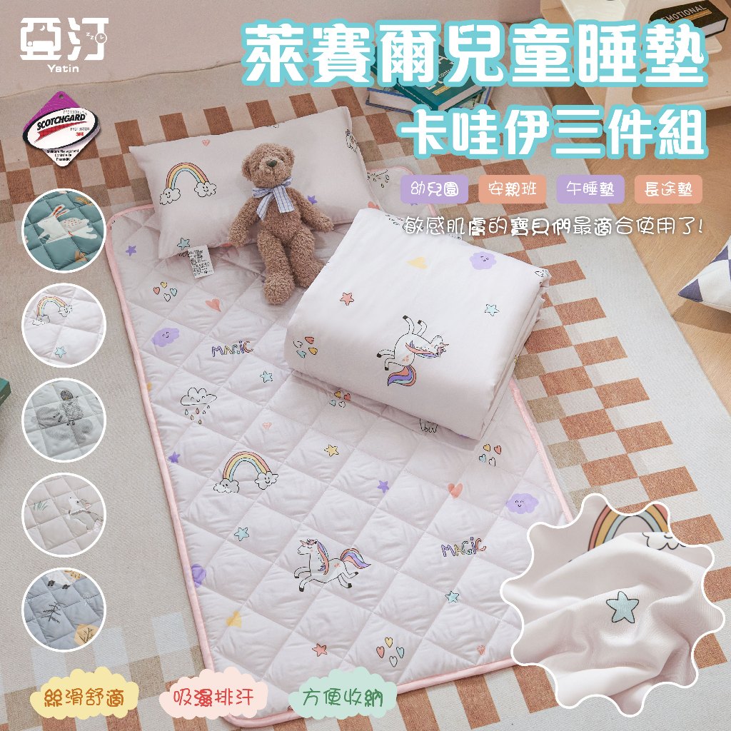 【亞汀】天絲萊賽爾兒童睡墊三件組 睡墊 涼被 童枕 幼稚園 睡袋 兒童 午休 幼稚園必備 鋪棉睡墊 幼兒園 嬰兒墊