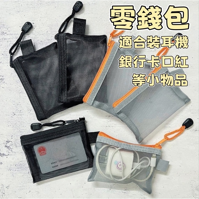 現貨🔥隔日到貨 透明收納袋 證件收納袋 口紅收納 尼龍網格袋 拉鏈式收納袋 零錢包 鑰匙包 卡包 網紗零錢包 分類收納