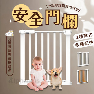 艾爾發寵物 | BabySafe 扁管寵物門欄 實木門攔 寵物安全圍欄 寵物防護柵欄 狗柵欄 狗門攔 狗圍欄