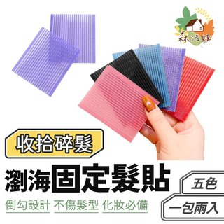 瀏海貼 瀏海貼片 瀏海固定貼 髮貼 毛髮貼 便利魔法氈 魔鬼氈無痕貼 瀏海 前額貼