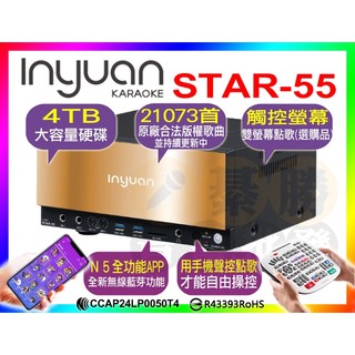 【舊換新37000up請洽詢】音圓N5 伴唱機 STAR-55 點歌機 S-2001 抖音熱歌 (原N2-550升級款
