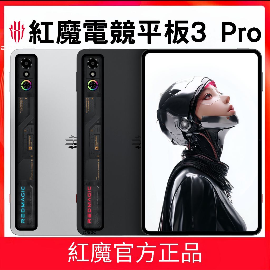 紅魔電競平板3PRO 遊戲平板 電競平板3 平板 紅魔 電競 遊戲 平板3 3PRO 3