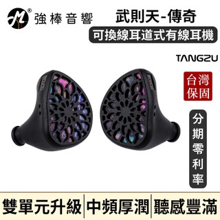 【TANGZU 唐族】武則天 傳奇｜入耳式耳機｜雙平板單元｜CM 0.78可換線設計｜台灣官方公司貨｜保固一年｜強棒音響