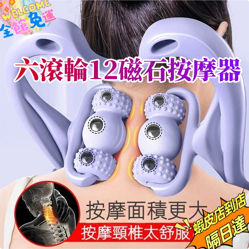 隔日達 六滾輪12磁石按摩器 夾脖子按摩神器 手動頸椎按摩器 手持頸部按摩器 揉捏頸部腿部 母親節禮物 按摩儀 P3QB