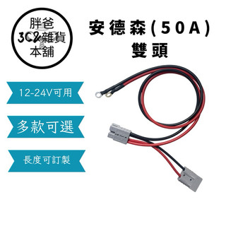 [胖爸3C雜貨本舖] 安德森(50A)雙頭~ 電瓶 電瓶連接 電瓶連接 電瓶充電 可訂製長度#1170