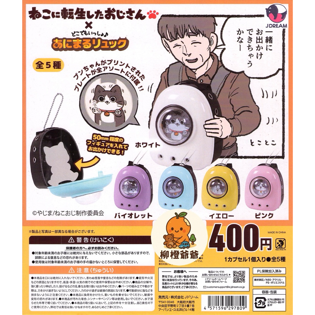 柳橙爺爺 娃包 現貨 鑰匙圈 轉生成貓的大叔太空包 扭蛋 貓咪 貓咪包 旅行背包 轉蛋 迷你寵物背包吊飾 娃包 痛包