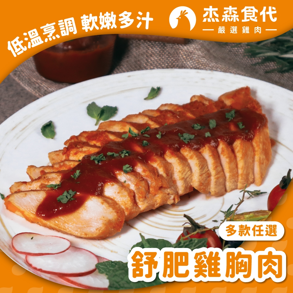 【杰森食代】舒肥雞胸肉｜熱銷推薦 軟嫩多汁｜160G&100G ｜滿足你運動健身、日常飲食需求