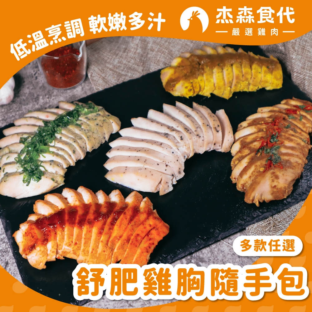 【杰森食代】舒肥雞胸肉｜熱銷推薦 軟嫩多汁｜100G ｜滿足你運動健身、日常飲食需求