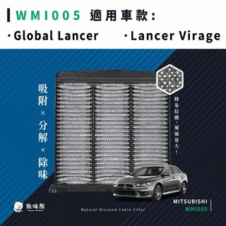 無味熊｜汽車冷氣濾網 三菱 - Global Lancer、Lancer Virage台灣製造
