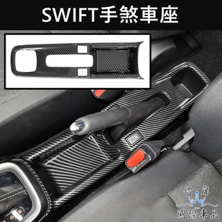 【SWIFT手煞車座框】SUZUKI鈴木 2024-2026 4代專用 中間面板底座 扶手置物蓋 全包覆中島套件 外框貼