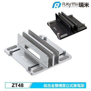 瑞米 Raymii ZT48 鋁合金雙槽直立式筆電平板支架 筆電架 收納 電腦散熱架 筆電散熱支架