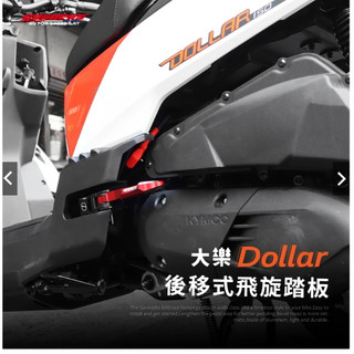 【GOWORKS】後座踏板後移版 光陽KYMCO DOLLAR大樂 後移腳踏 飛炫踏板 彈跳踏板 腳踏後移5CM 現貨