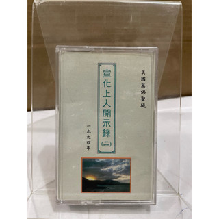 二手絕版錄音帶 1994年宣化上人開示錄可以播放