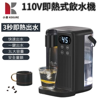 【小慕KOGURE】3L瞬熱飲水機 速熱智能溫控熱水壺 即熱式飲水機 12檔水溫調節 安全鎖 家用飲水機 隔日到貨
