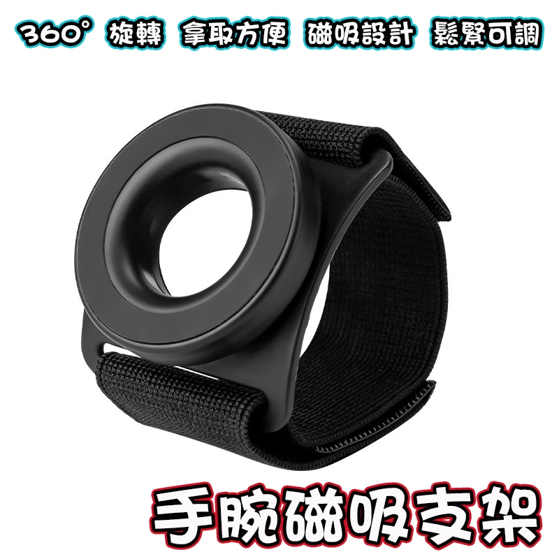 手腕磁吸支架 手腕支架 磁吸支架 手機腕帶 磁吸腕帶 可旋轉磁吸腕帶 手腕腕帶 磁吸手機腕帶 視訊支架 快拆手機支架