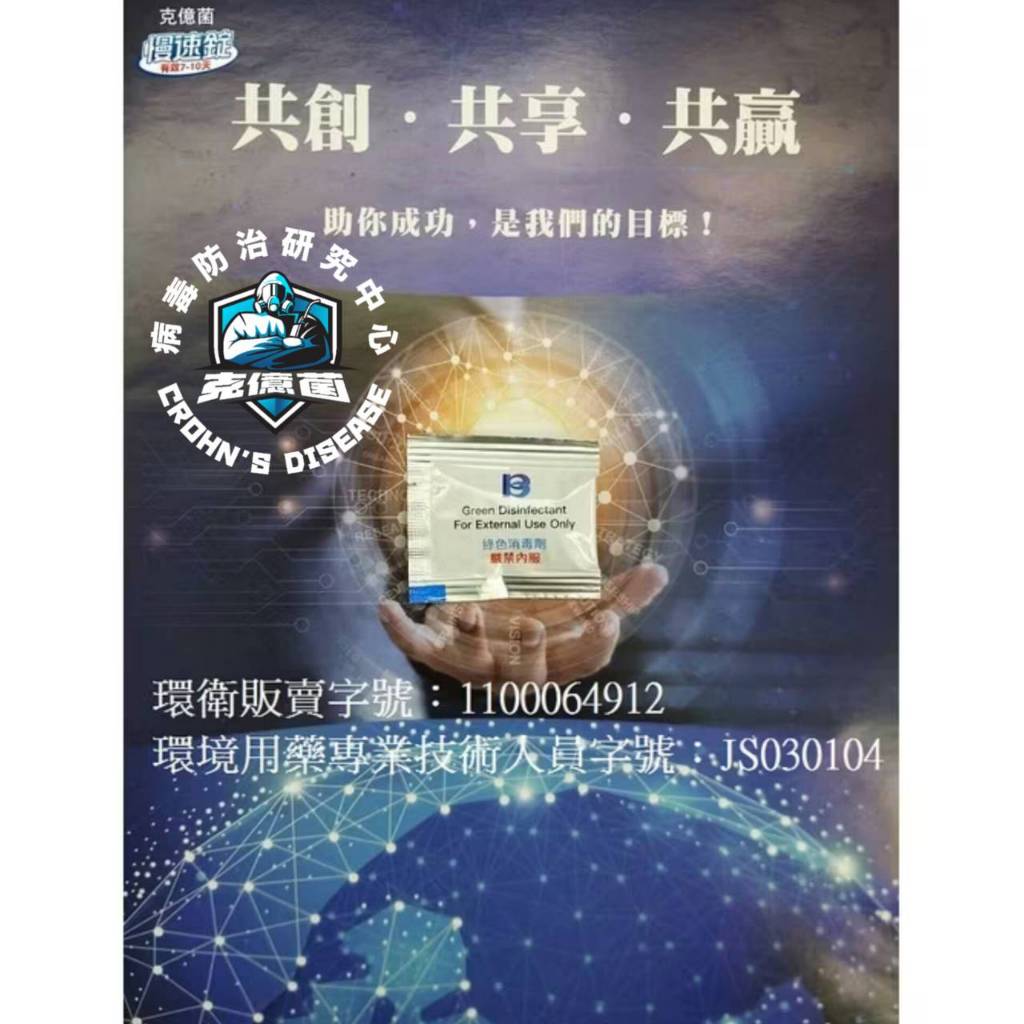 克億菌 二氧化氯 台灣經濟部食品級環保發明專利 量子穩定型 二氧化氯洗衣除菌去甲醛 清潔產生錠