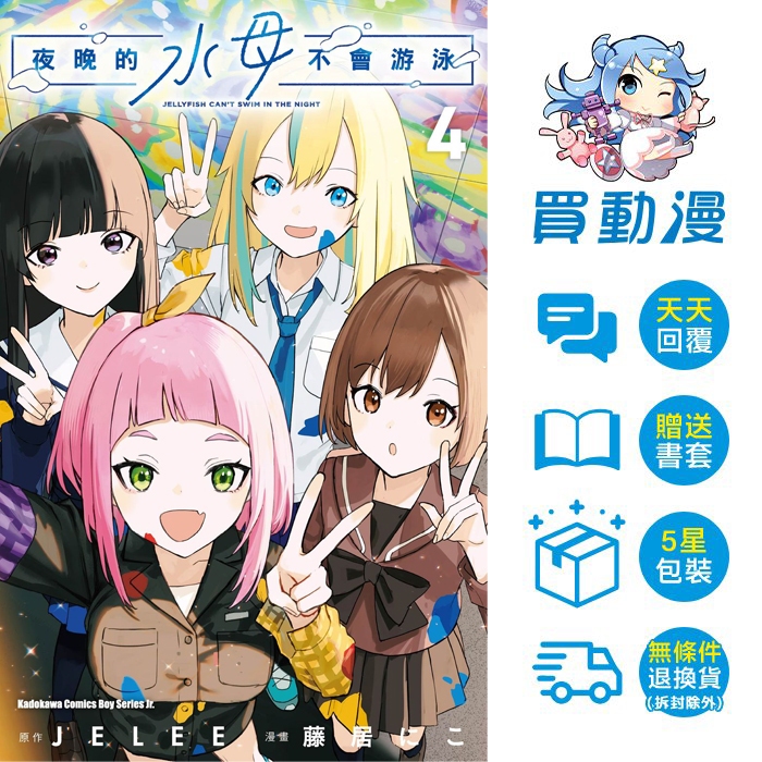 夜晚的水母不會游泳01~04 / 藤居にこ / 角川 漫畫 / 買動漫