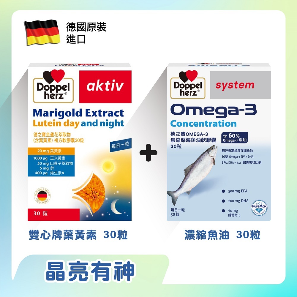 短效盒損27/3【Doppelherz德之寶】葉黃素+濃縮魚油(德國雙心台灣總代理)多寶 雙心 葉黃素 金盞花晶亮組合