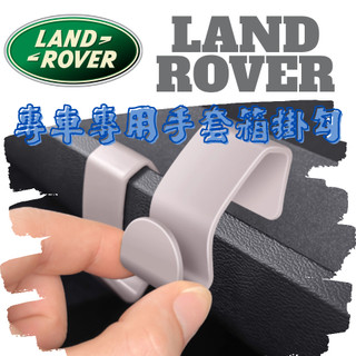 【台灣現貨】LAND ROVER DEFENDER EVOQUE DISCOVERY SPORT 手套箱掛勾 副駕駛掛勾