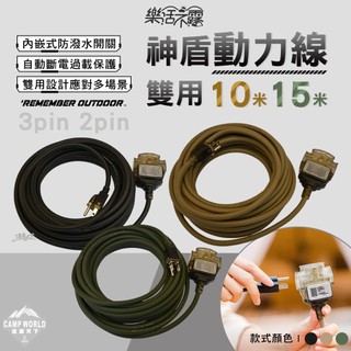 延長線 [逐露天下] 樂活不露 神盾動力線 雙用 10米 15米 露營用品 電線 動力線 動力延長線 露營延長線 露營