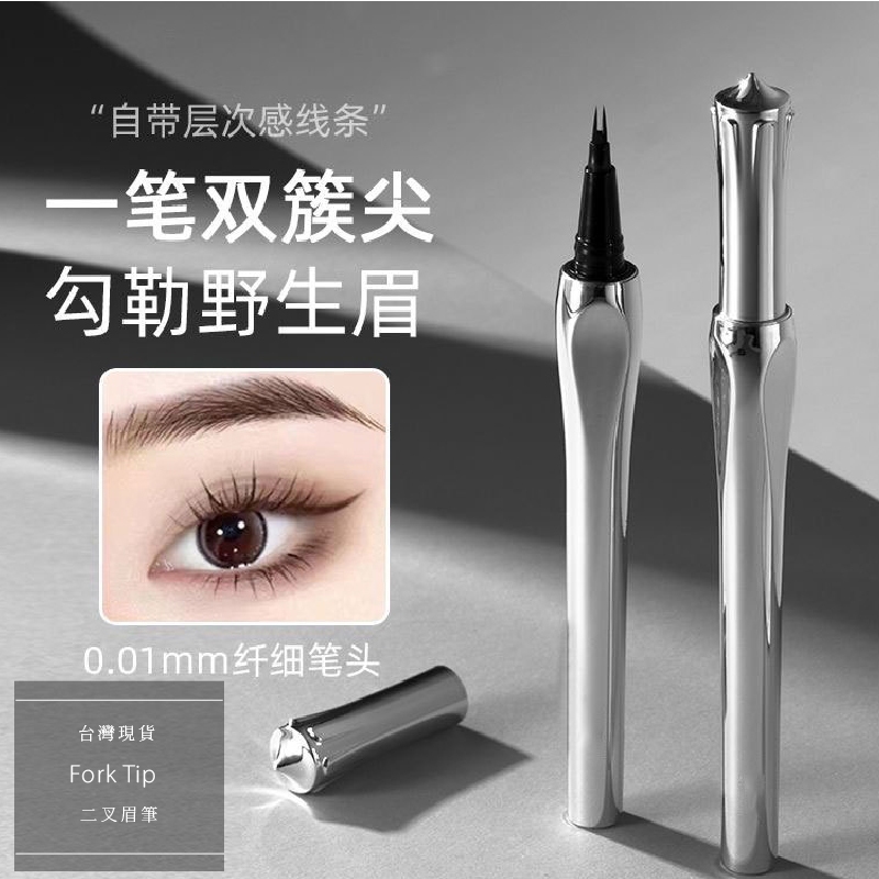 【工廠直營】二叉眉筆 野生眉 持久防水 眉筆 水眉筆 眼線筆 臥蠶筆 四叉眉筆