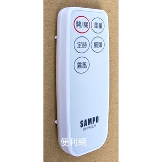 SAMPO 聲寶 電風扇 電扇用遙控器 SK-PA02JR 原廠貨-【便利網】