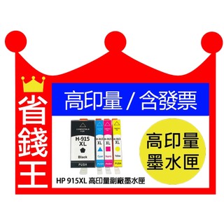 【含發票】HP 915 915XL 高印量副廠墨水匣 適 8020