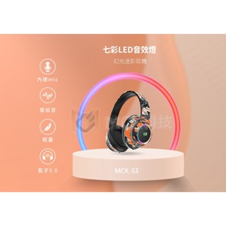 MCK-S3 真無線藍芽5.0IPX5防水藍芽耳罩耳機 藍牙耳機 有線耳機 耳罩式耳機 無線耳機 電競耳機
