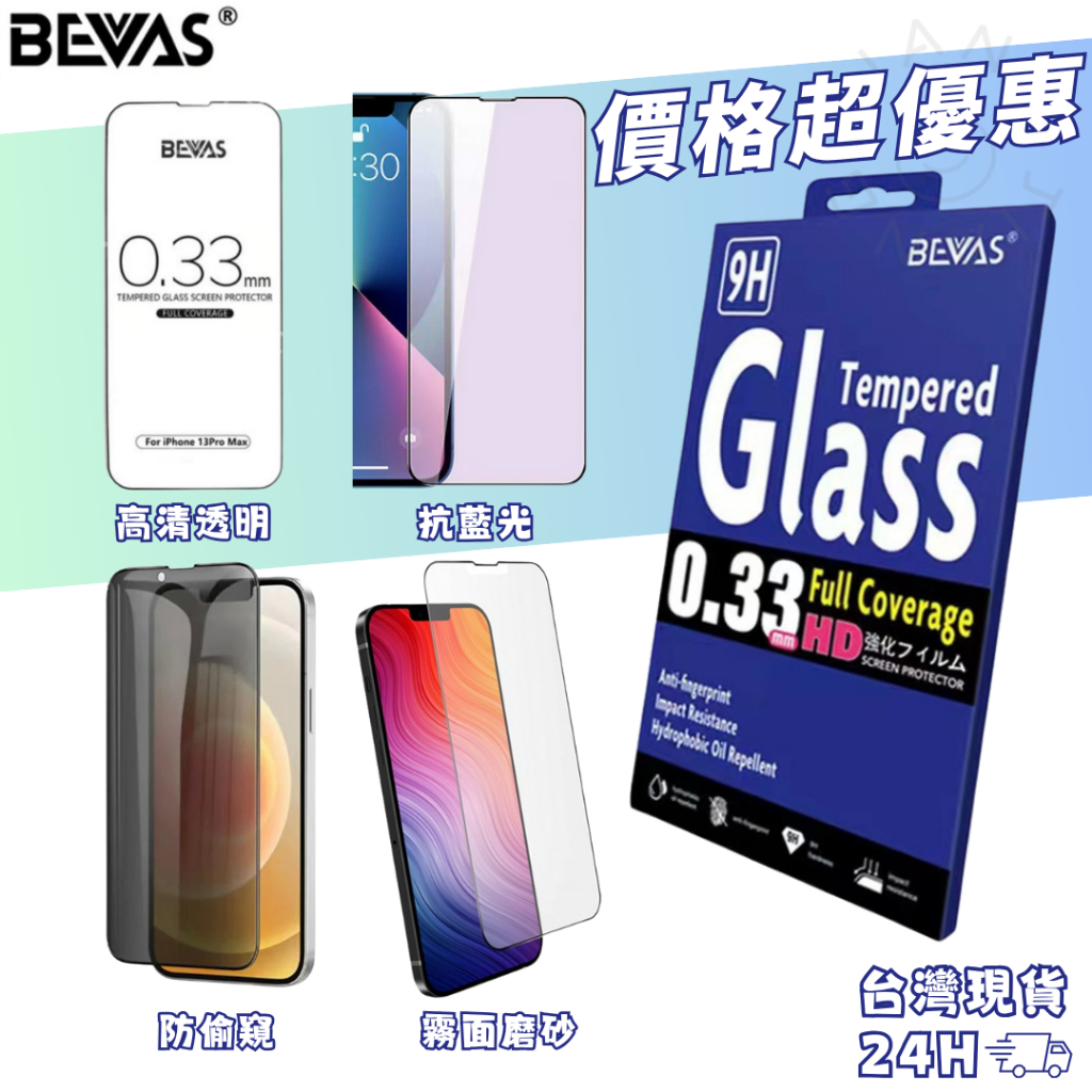 【隔日到貨】日本BEVAS滿版玻璃貼｜iPhone17 16 15 14 13 Pro Max｜防窺 抗藍光 高清保護貼