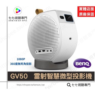 GV50【福利品+10倍蝦幣回饋】 BENQ GV50 投影機 便攜投影機