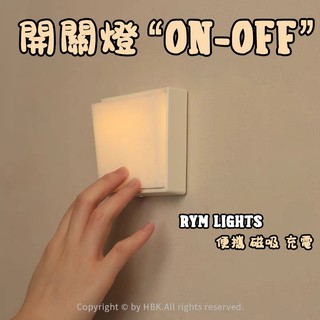 𝗥𝗬𝗠 磁吸創意觸控小夜燈USB充電｜可拆式壁燈｜臥室走道廁所｜ON/OFF一拍即｜免佈線｜調亮度｜可定時