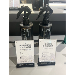 ⭐️「附電子發票」KLOWER PANDOR KP 空間除臭香氛噴霧250ml 暮光琥珀2505/潘朵拉的秘密2512