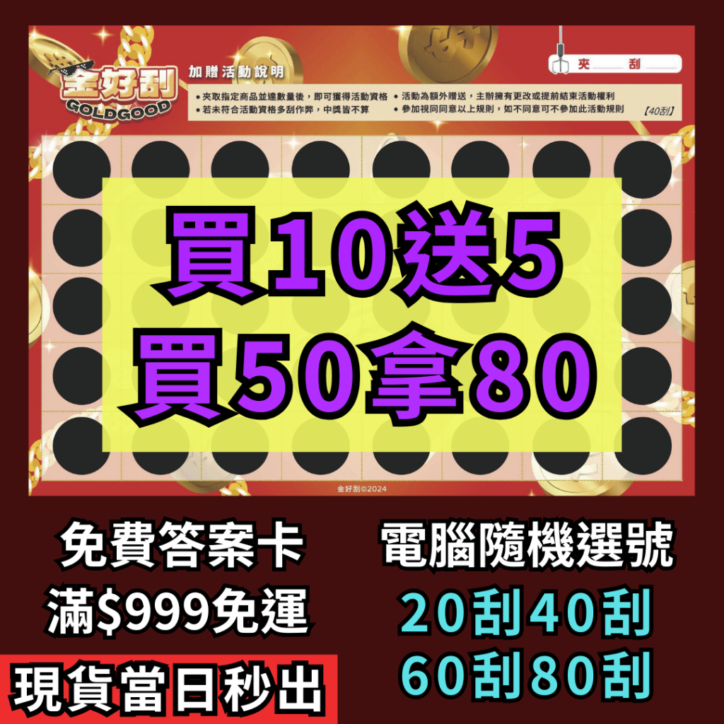 《現貨秒出》💰金好刮💰【買十送五】娃娃機刮刮樂 刮刮卡 刮刮膜 附答案卡 厚磅不透光 自製一番賞 秒換套 抽抽樂 摸彩抽