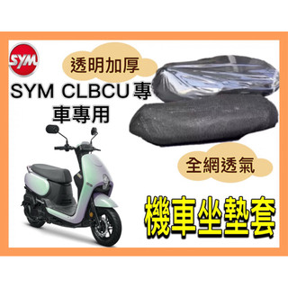 SYM 三陽 CLBCU 蜂鳥 坐墊隔熱套 坐墊套 隔熱 機車座墊 專用坐墊套 隔熱