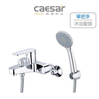 Caesar 凱撒 沐浴龍頭組 沐浴單把手混合龍頭 水龍頭 沐浴龍頭 S763C (含發票)