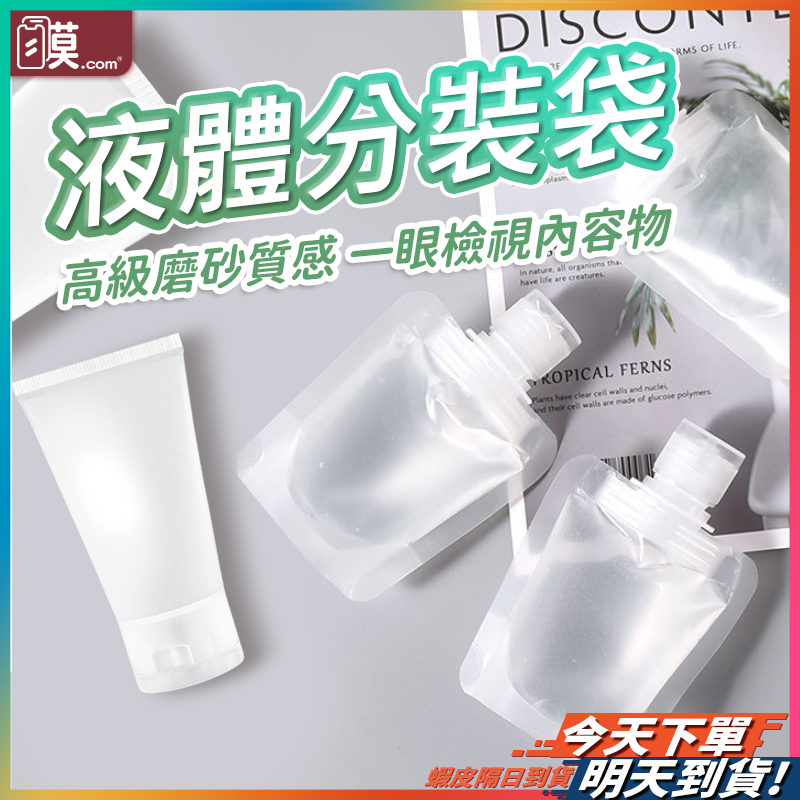 【旅行必備輕鬆收納】液體分裝袋 分裝袋 旅行分裝袋 現貨 沐浴旅行組 吸嘴袋 旅行沐浴用品 分裝瓶 盥洗分裝袋【TR】