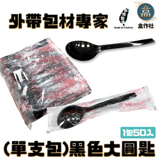 【盒作社】單支包-黑色大圓匙(1包50入)大湯匙/塑膠湯匙/免洗湯匙/一次性餐具/免洗餐具/環保餐具/PP湯匙