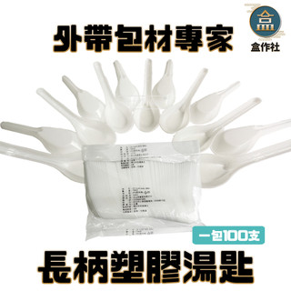 【盒作社】長柄塑膠湯匙(1包100入)PP湯匙/一次性餐具/免洗餐具/環保餐具/外帶餐具/適用各種餐飲業/加長版