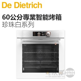 法國帝璽 De Dietrich ( DOP8574W ) 60公分 珍珠白系列 專業款智能烤箱