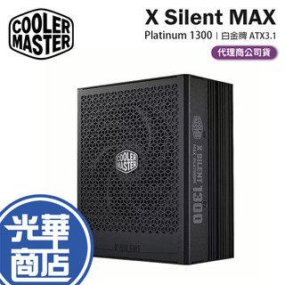 CoolerMaster 酷碼 X Silent MAX Platinum 1300 白金牌 ATX3.1 電源供應器