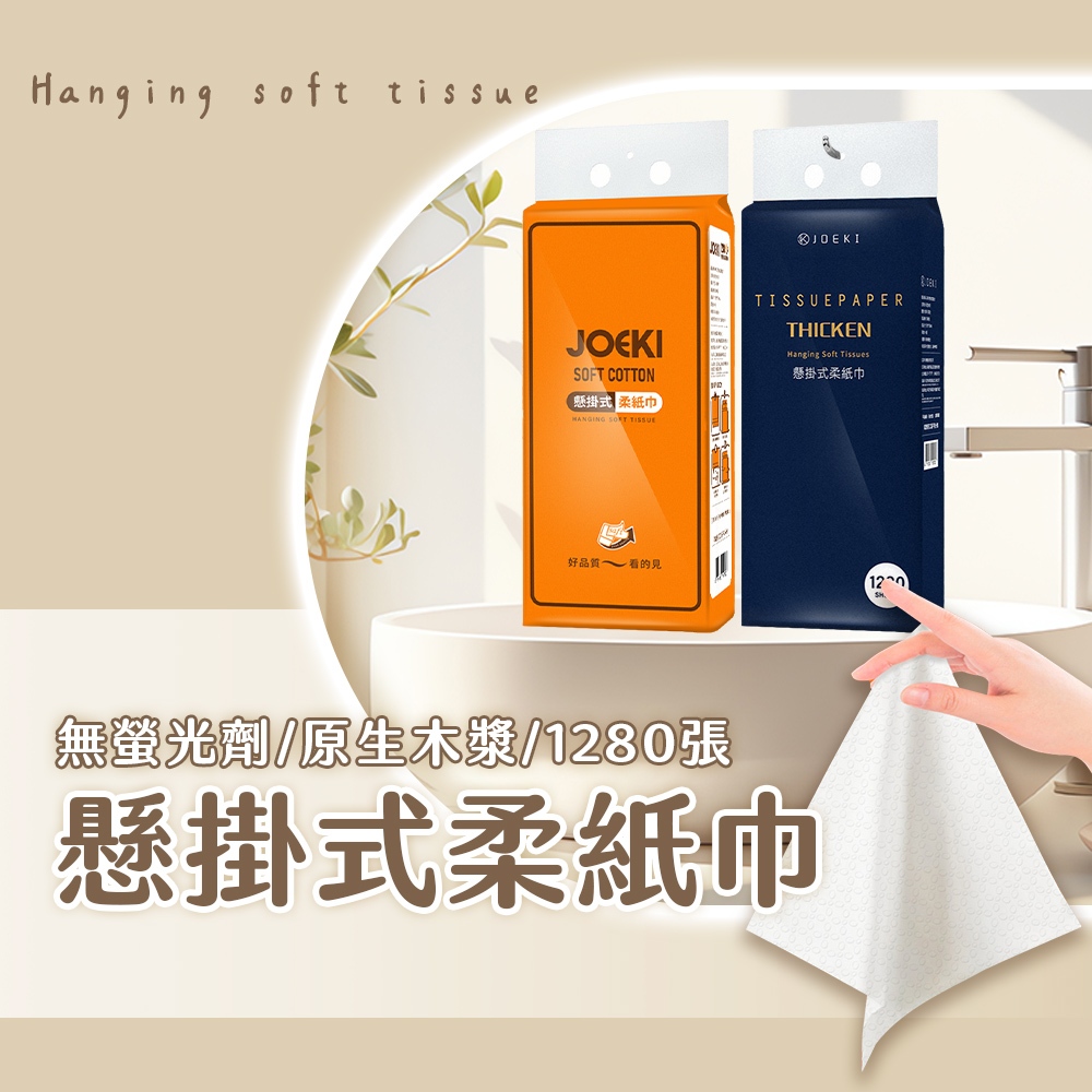 懸掛式柔紙巾 掛式抽紙 抽取式衛生紙 擦手紙 紙巾 廁所用紙 面紙 雲柔感升級 1280張大容量