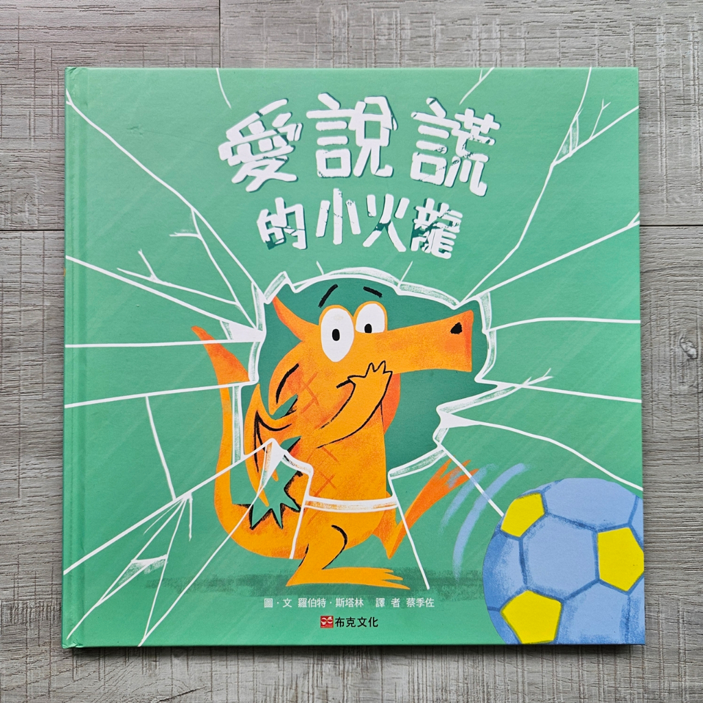 二手 [ 布克文化 ] 愛說謊的小火龍 小火龍系列 小火龍費格