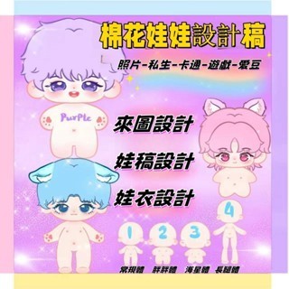 客製化棉花娃娃 來圖客製棉花娃娃 客製娃娃衣 棉花娃娃配飾 20cm棉花娃娃 棉花娃娃訂製 玩偶公仔客製 毛絨娃娃訂製