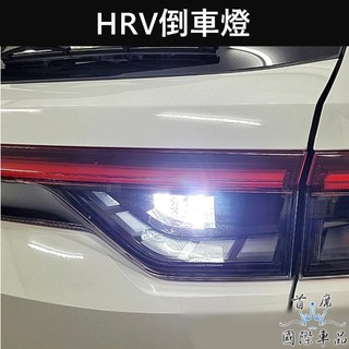 【HRV倒車燈-1顆】快速出貨 HONDA本田 2022-2027 HRV LED白光倒車燈 尾燈 後燈小燈 倒車照明燈