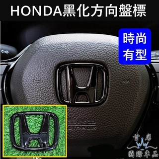 【HRV黑化方向盤標】快速出貨 亮黑 HONDA本田2016-2027 HRV CIVIC標誌 H改色 LOGO標誌貼紙