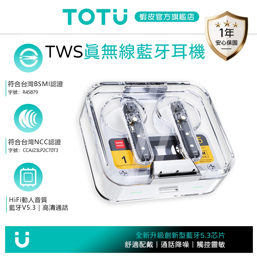 TOTU TWS真無線藍牙耳機 V5.3 藍芽 降噪 科技透明 BE-13系列 拓途
